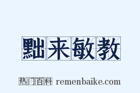 黜来敏教是什么意思的图片